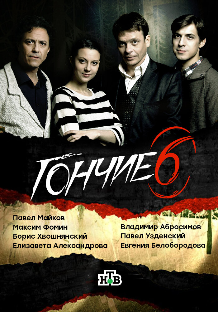 Гончие (2007)