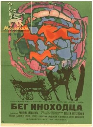 Бег иноходца (1969)