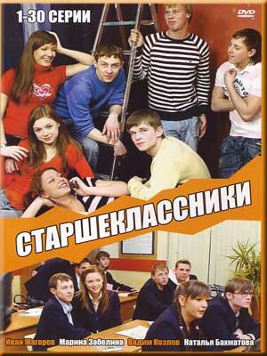 Старшеклассники (2006)