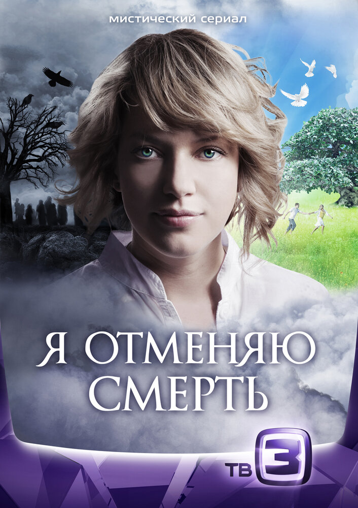 Я отменяю смерть (2012)