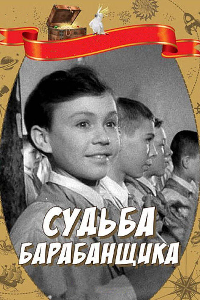 Судьба барабанщика (1955)