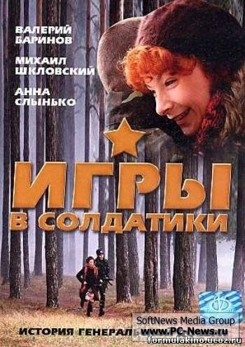 Игры в солдатики (2007)