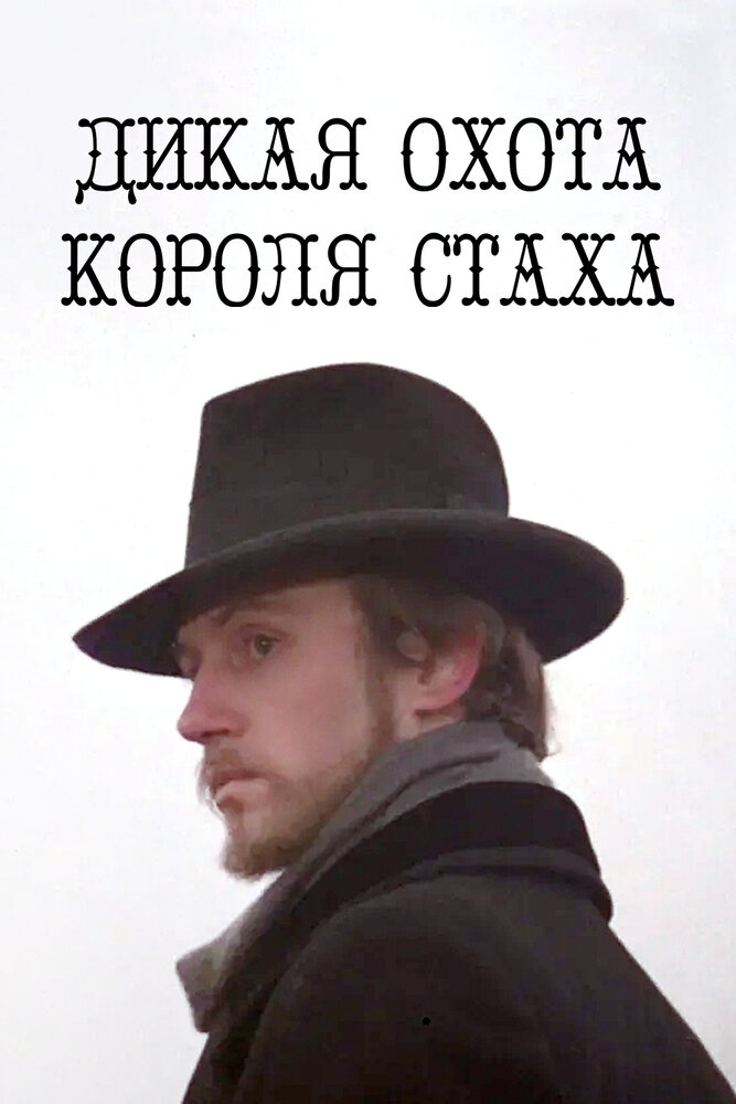 Дикая охота короля Стаха (1979)