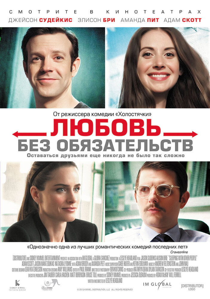 Любовь без обязательств (2015)