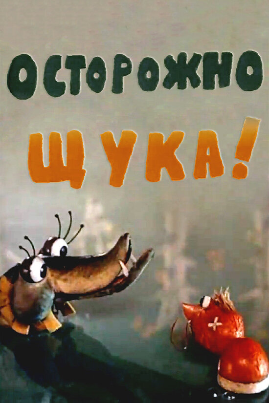 Осторожно, щука! (1968)