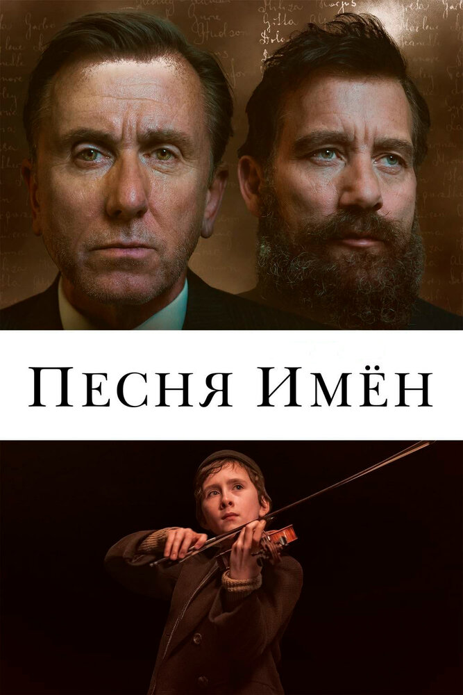 Песня имен (2019)