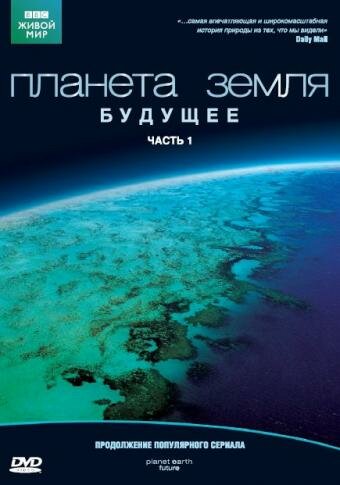 Планета Земля: Будущее (2006)