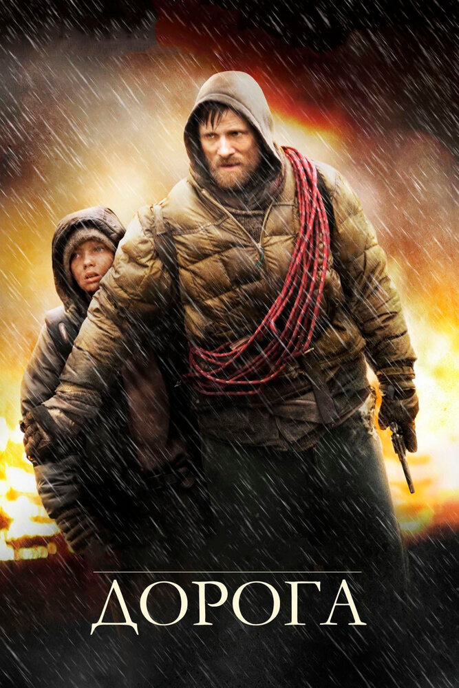 Дорога (2009)