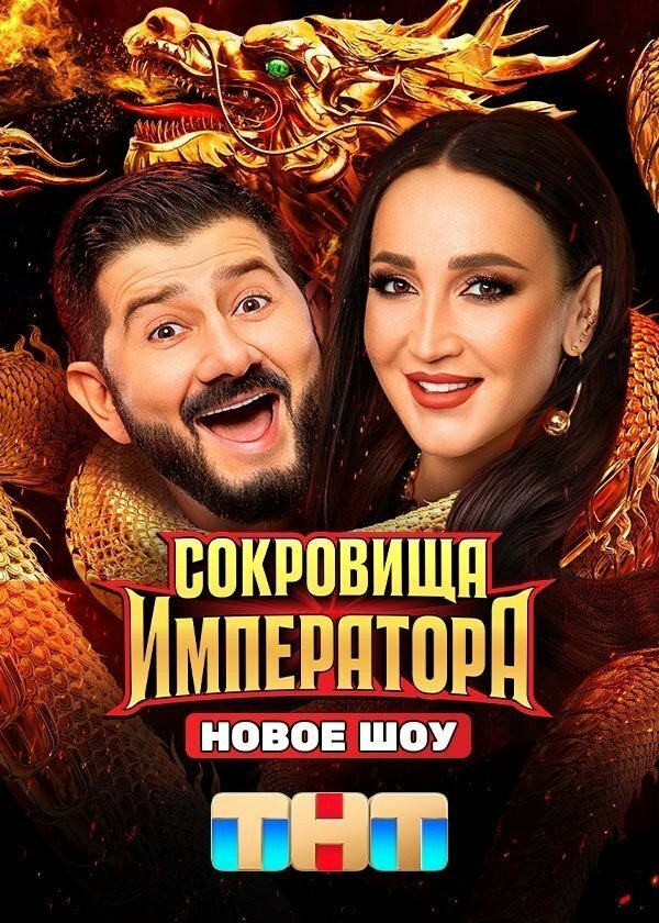 Сокровища императора (2024)