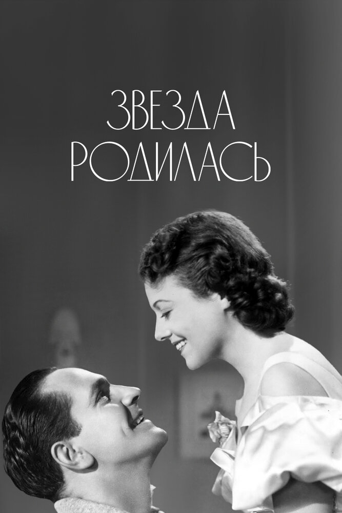 Звезда родилась (1937)