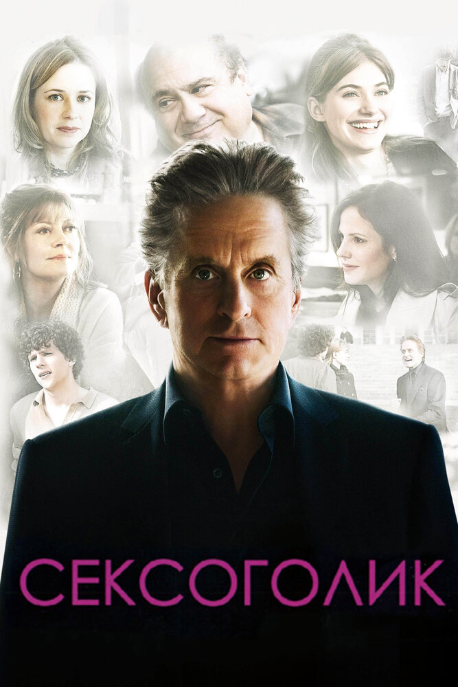 Сексоголик (2009)