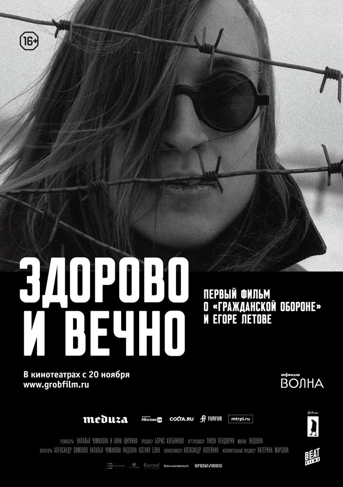 Здорово и вечно (2014)