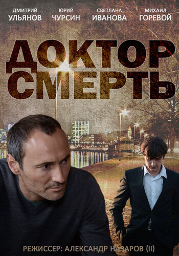 Доктор смерть (2014)