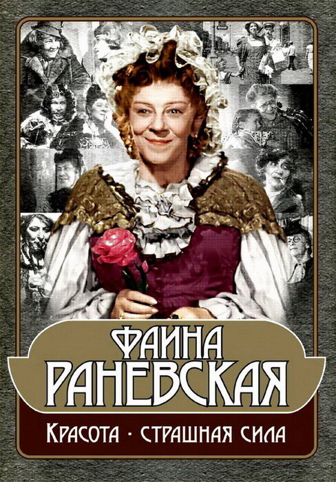 Фаина Раневская: Красота – страшная сила (2009)