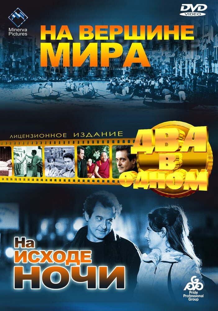 На вершине мира (1963)