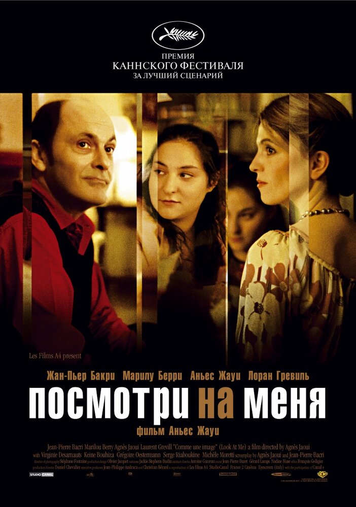 Посмотри на меня (2004)