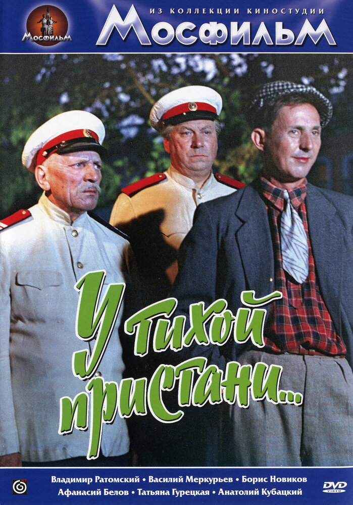 У тихой пристани (1958)