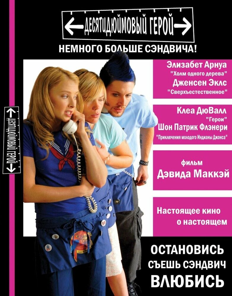 Десятидюймовый герой (2006)