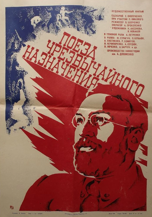 Поезд чрезвычайного назначения (1980)