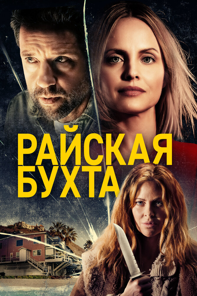 Райская бухта (2020)