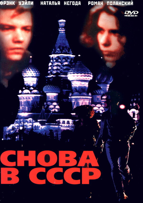 Снова в СССР (1991)