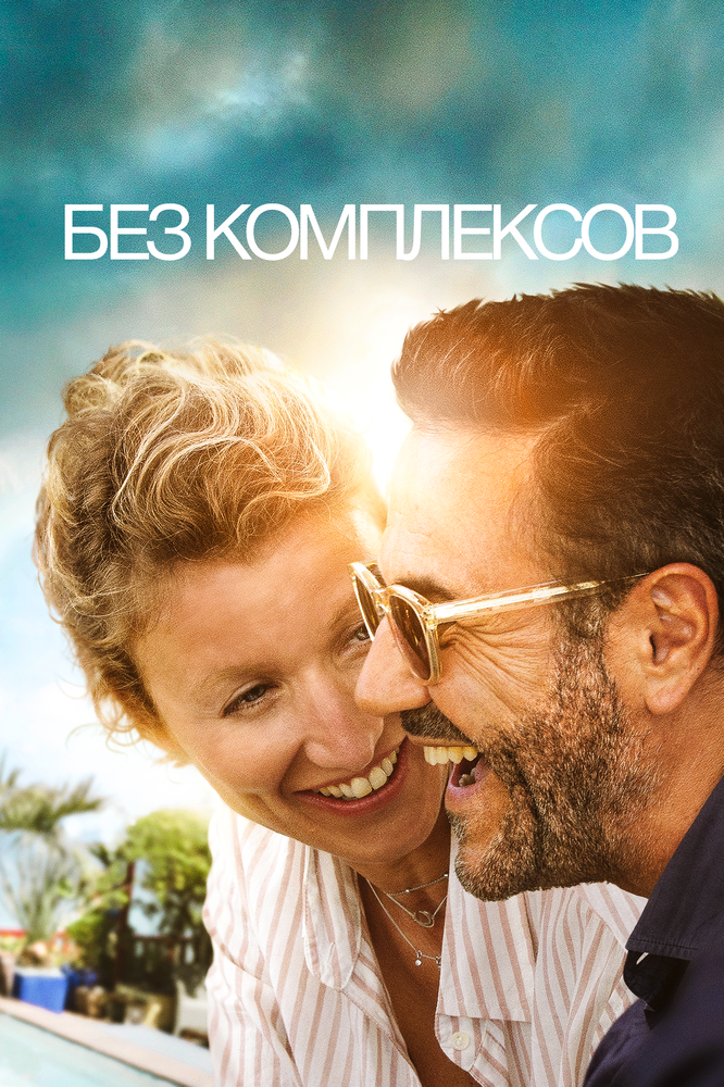 Без комплексов (2019)