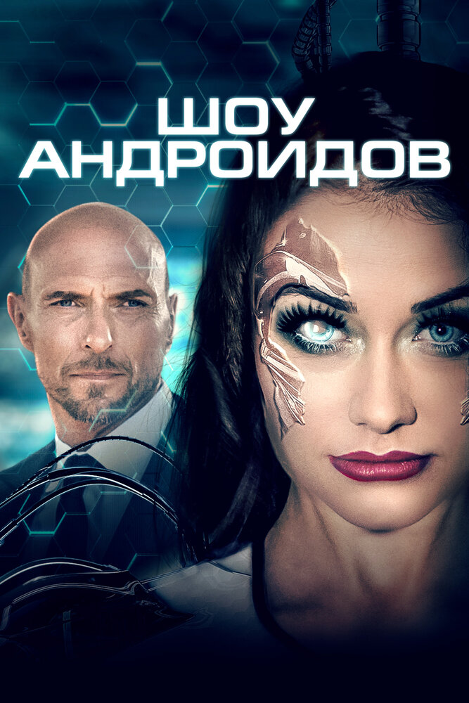 Шоу андроидов (2019)