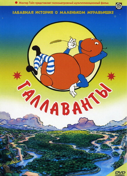 Галлаванты (1984)