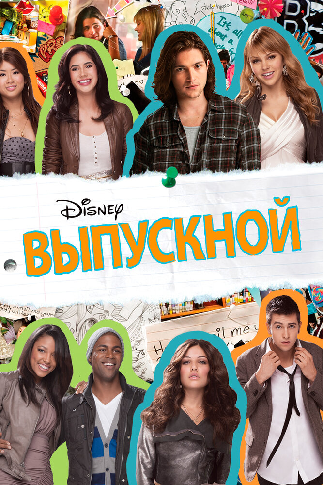 Выпускной (2011)