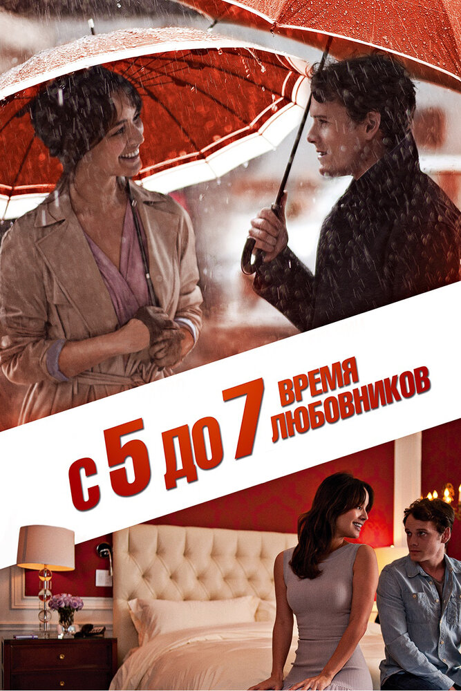 С 5 до 7. Время любовников (2014)