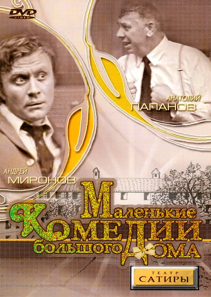 Маленькие комедии большого дома (1974)