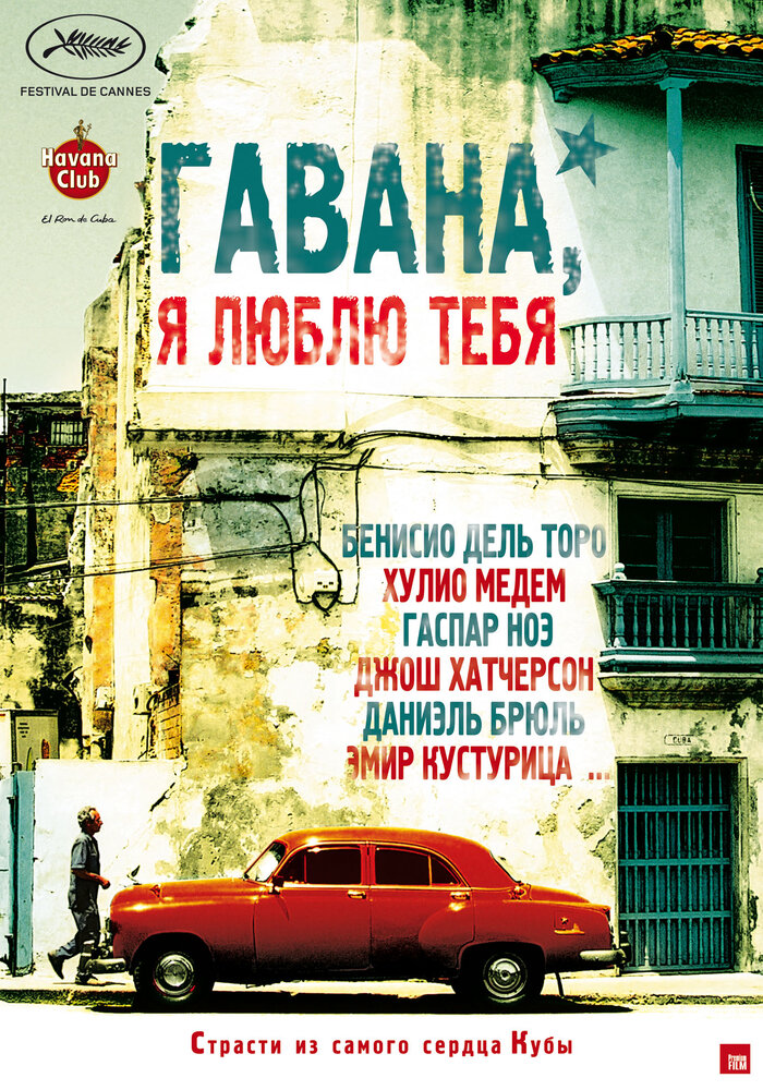 Гавана, я люблю тебя (2012)