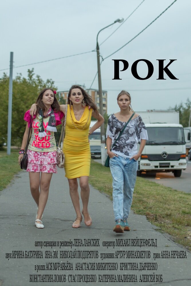 Рок (2016)