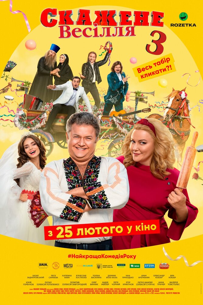 Сумасшедшая свадьба 3 (2021)