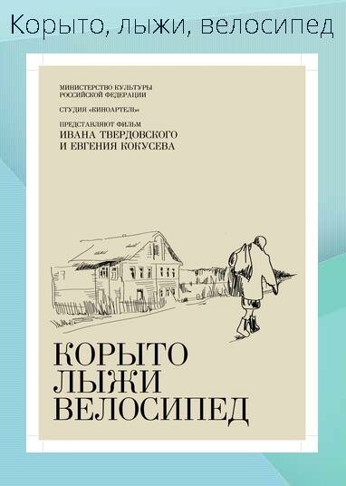 Корыто, лыжи, велосипед (2013)