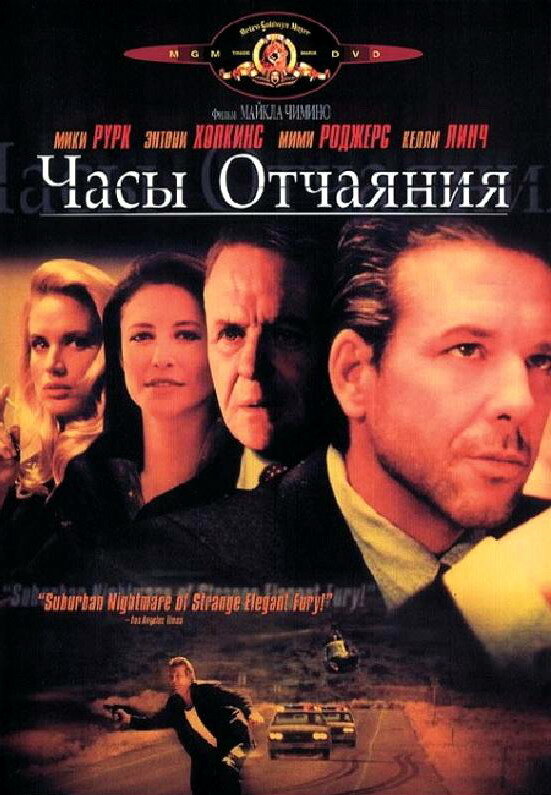 Часы отчаяния (1990)