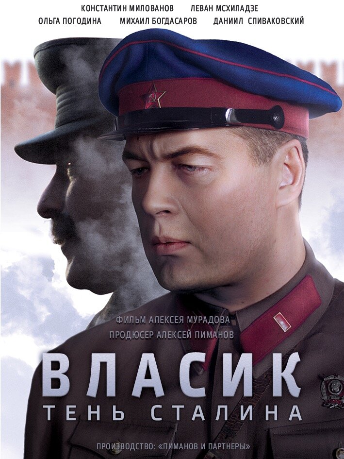 Власик. Тень Сталина (2015)