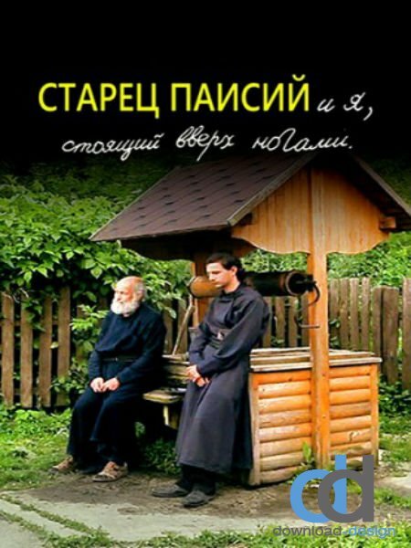 Старец Паисий и я, стоящий вверх ногами (2012)