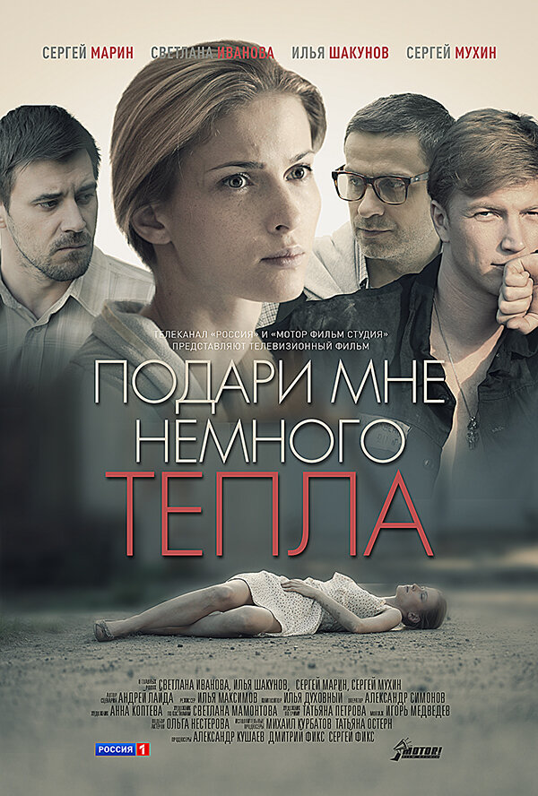 Подари мне немного тепла (2013)