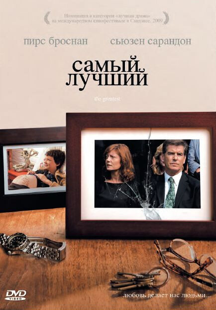 Самый лучший (2008)