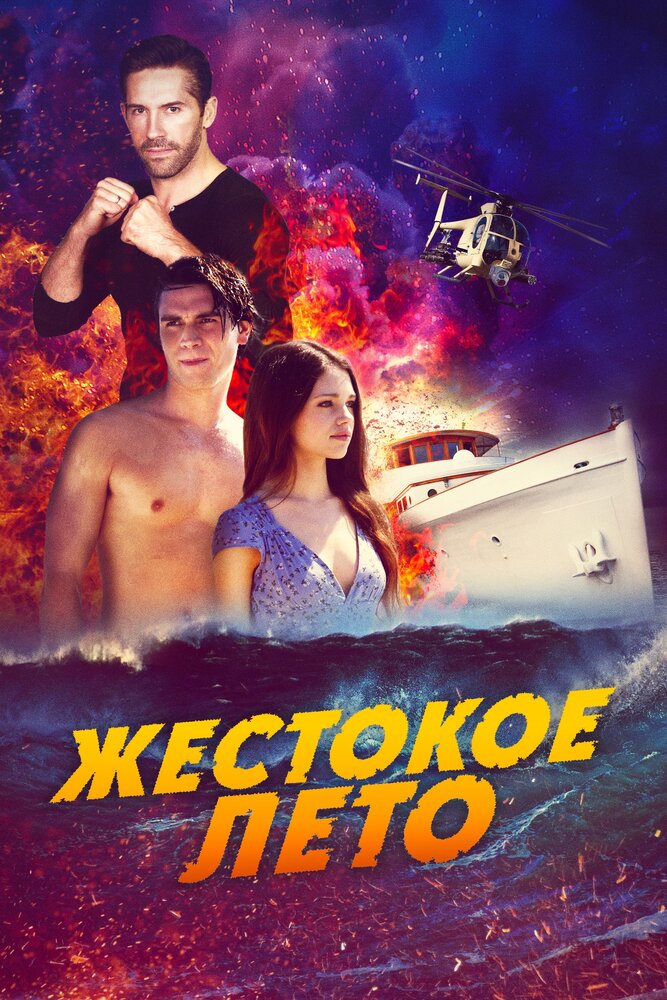 Жестокое лето (2019)