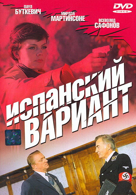 Испанский вариант (1980)