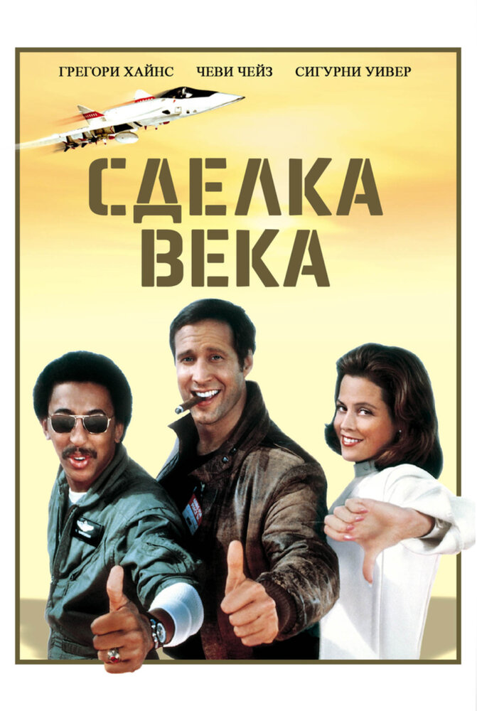 Сделка века (1983)