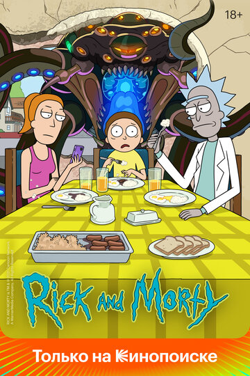 Рик и Морти (2013)