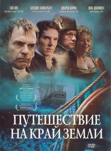 Путешествие на край Земли (2005)