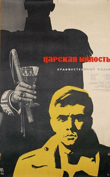 Царская милость (1962)