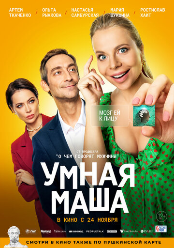 Умная Маша (2021)