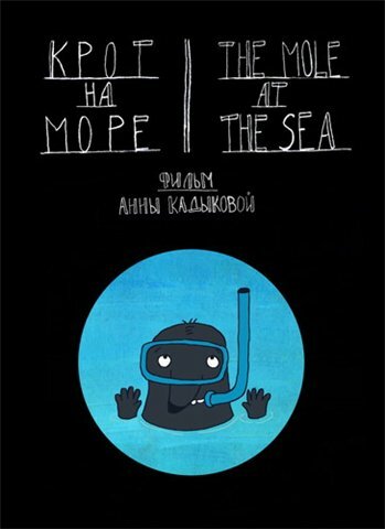 Крот на море (2012)