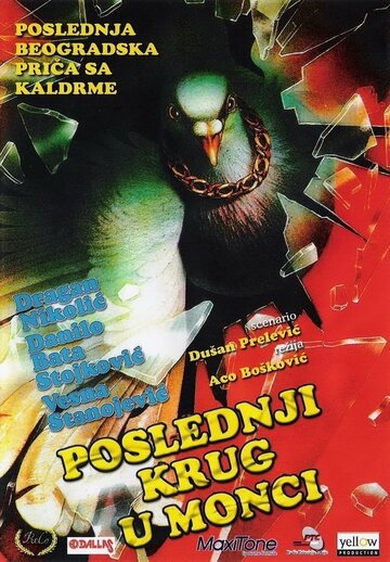 Последний круг в Монце (1989)