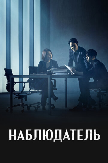 Наблюдатель (2019)